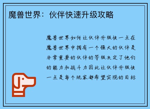 魔兽世界：伙伴快速升级攻略