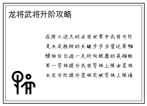龙将武将升阶攻略
