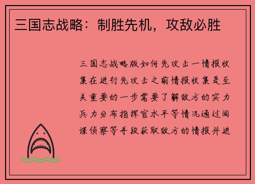 三国志战略：制胜先机，攻敌必胜